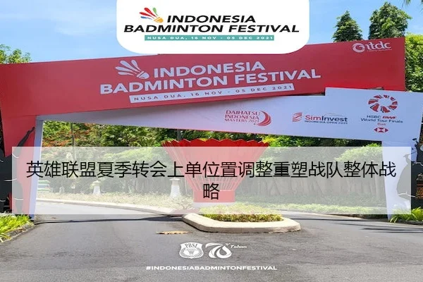 英雄联盟夏季转会上单位置调整重塑战队整体战略