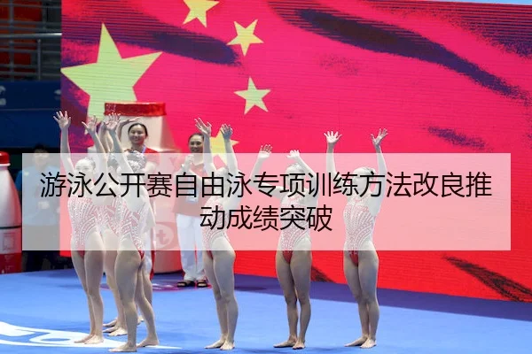 you-yong-gong-kai-sai-zi-you-yong-zhuan-xiang-xun-lian-fang-fa-gai-liang-tui-dong-cheng-ji-tu-po-2-538.jpg